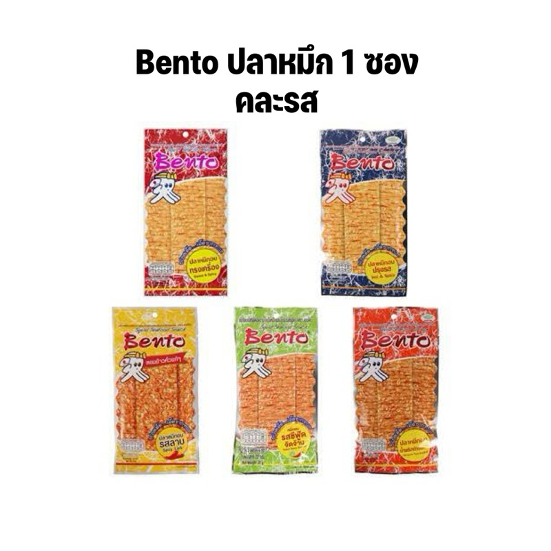 (1ซอง) ปลาหมึกเบนโตะ Bento คละรส จัดโปร ขนม 1 บาท