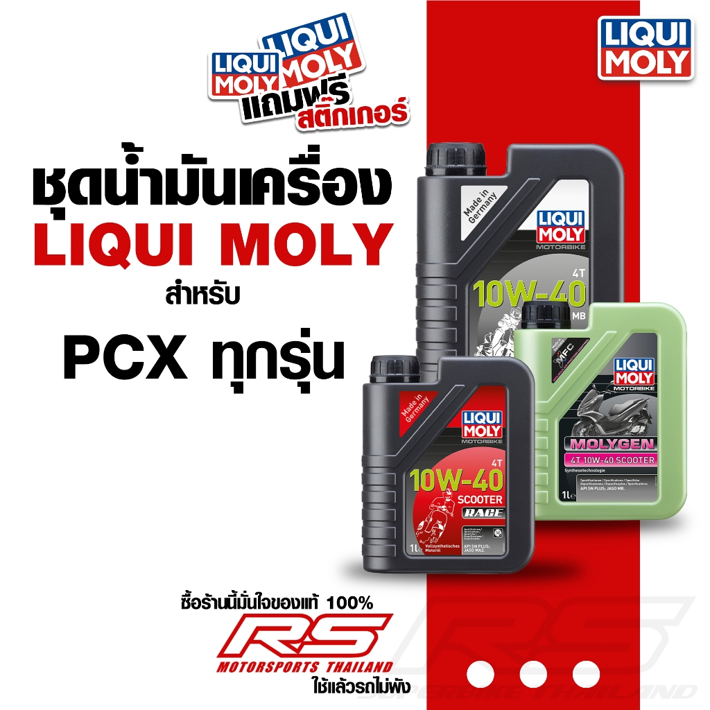 LIQUI MOLY ชุดน้ำมันเครื่องสำหรับมอเตอร์ไซค์ PCX พร้อมน้ำยาล้างเครื่องและน้ำมันเฟืองท้ายLIQUI MOLY