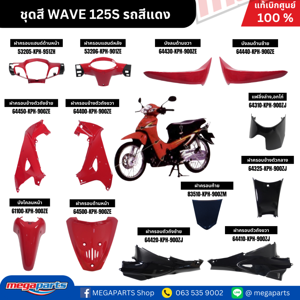ชุดสีทั้งคัน HONDA WAVE เวฟ 125S สีแดง (เงา) ปี2001 รหัสสี(R263) เปลือกพลาสติก แท้เบิกศูนย์ฮอนด้า 100% (Megaparts Store)
