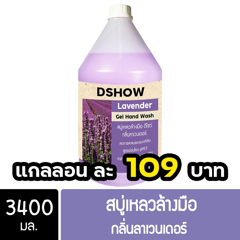 DShow สบู่เหลวล้างมือ น้ำยาล้างมือ (สีม่วง) กลิ่นลาเวนเดอร์ ขนาด 3400มล. ( Liquid Hand Soap )