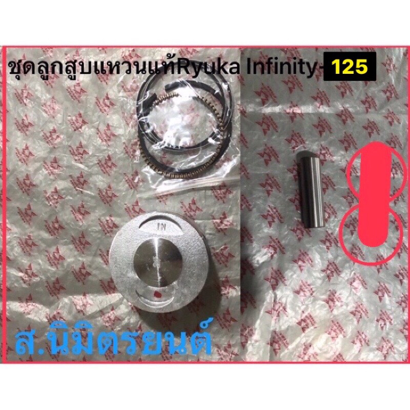 ชุดลูกสูบแหวน,เสื้อสูบ,ฝาสูบแท้Ryuka Intinity-125