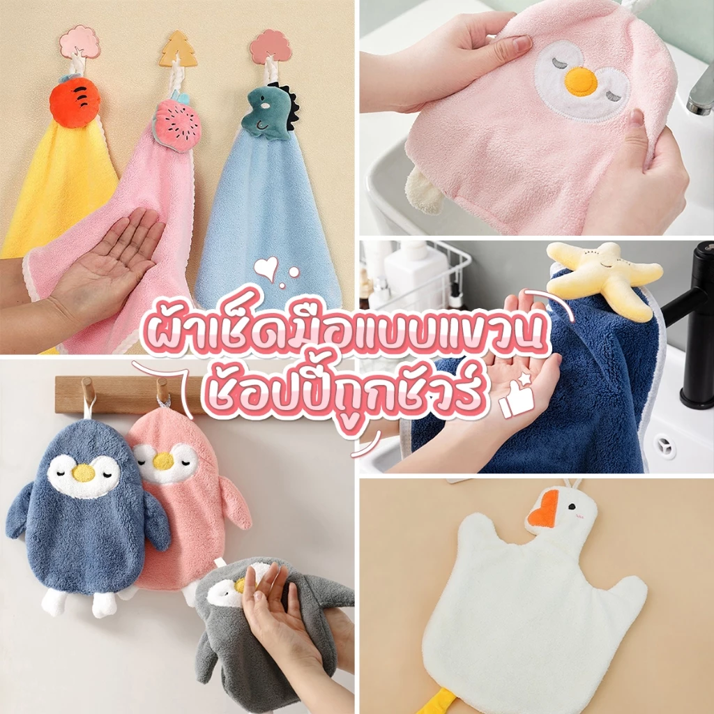 ผ้าขนหนู ผ้าเช็ดมือแบบแขวน ซึมซับน้ำดี ลายน่ารัก สีสด พร้อมส่ง