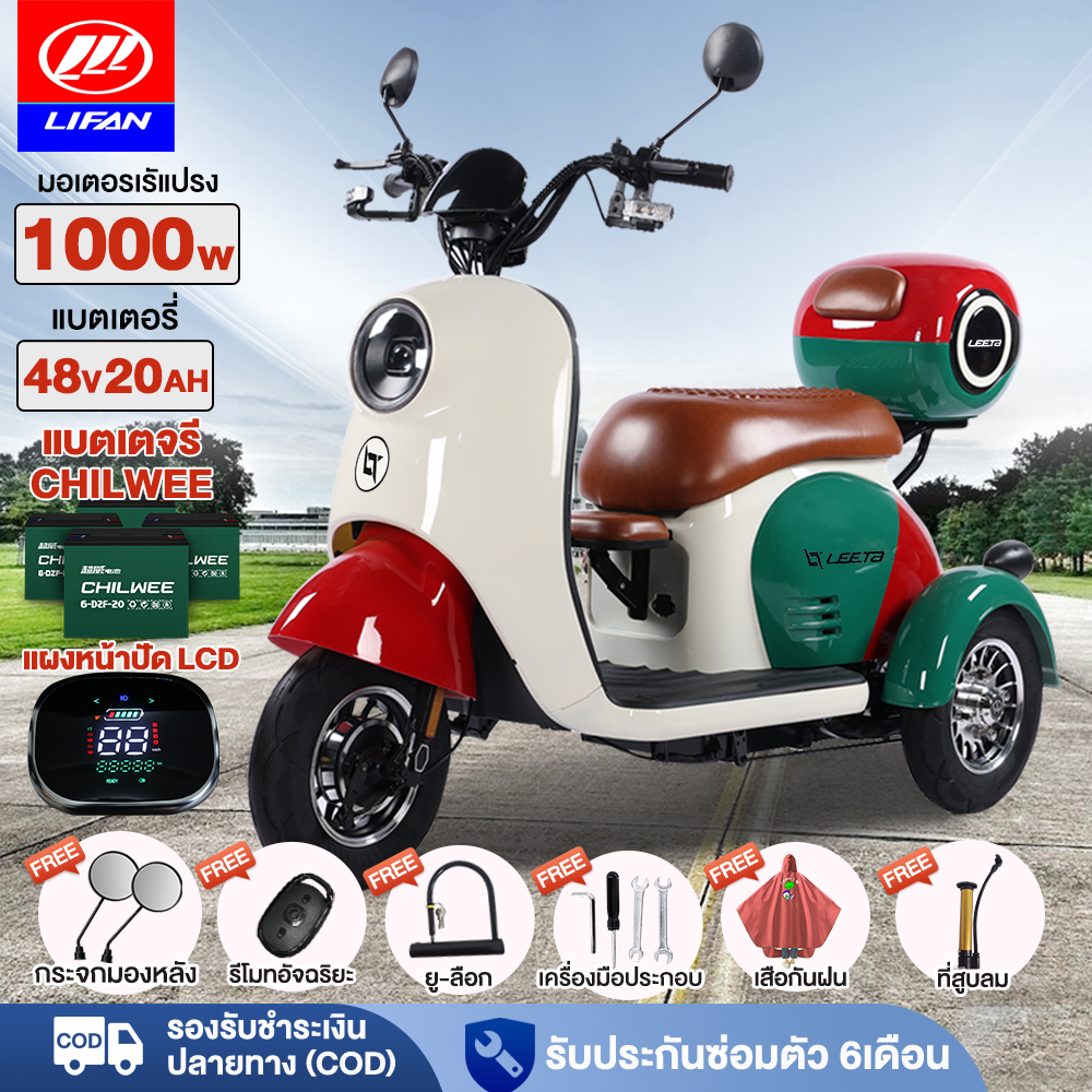 ส่วนลด4695.-】LIFAN OFFICIAL1000W สามล้อไฟฟ้า รถไฟฟ้า มอเตอร์ไซด์ไฟฟ้า3ล้อ48v20ah สกู๊ตเตอร์ไฟฟ้า รูปทรงน่ารัก กล่องท้ายร