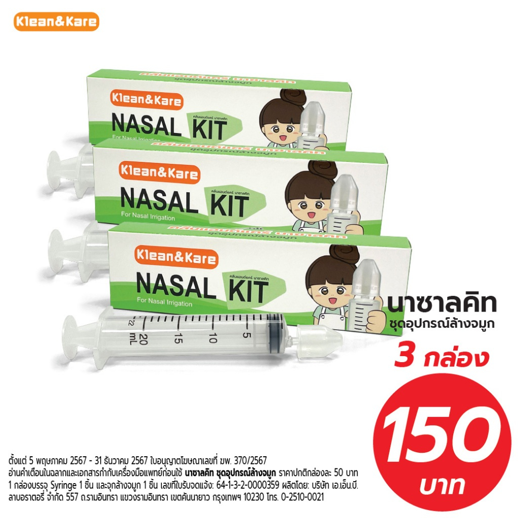 (แพ็ค3ชิ้น) Klean&Kare Nasal Kit ชุดล้างจมูกครบเซ็ตไซริงค์20ml+จุกล้างจมูก1ชิ้นใช้ร่วมกับน้ำเกลือ