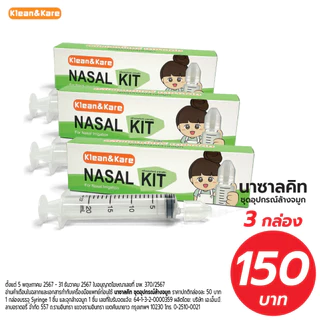 (แพ็ค3ชิ้น) Klean&Kare Nasal Kit ชุดล้างจมูกครบเซ็ตไซริงค์20ml+จุกล้างจมูก1ชิ้นใช้ร่วมกับน้ำเกลือ