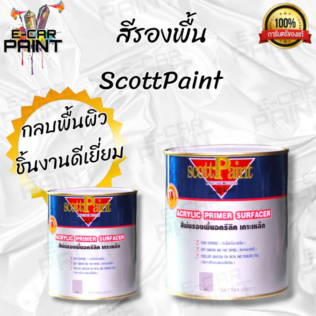 สีรองพื้น สีเทา Scott Paint อคริลิค เกาะเหล็ก SP7740 มี 2 ขนาด
