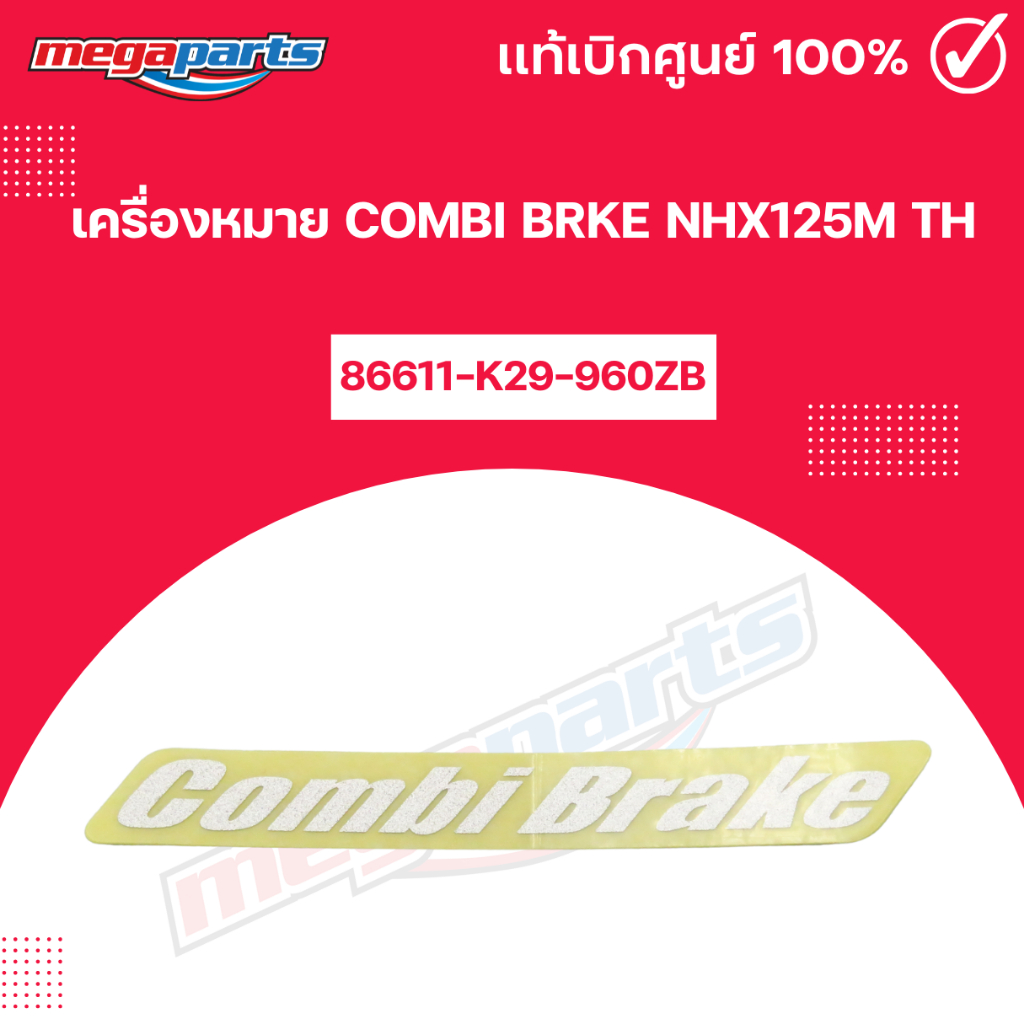 เครื่องหมาย COMBI BRKE NHX125M TH แท้เบิกศูนย์ฮอนด้า (Megaparts Store)