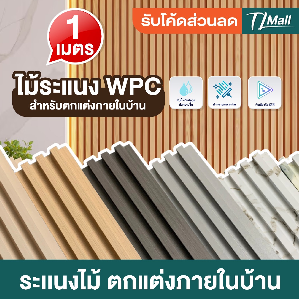 ไม้ระแนงเทียม WPC และตัวปิดครอบฉาก ขนาด 100cm แบบลอนเหลี่ยม น้ำหนักเบา ติดตั้งง่าย สำหรับใช้ภายใน TL MALL
