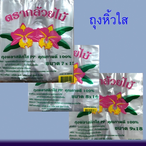 ถุงหูหิ้วไฮโซPP ตรากล้วยไม้ บรรจุ500g มีไซซ์ให้เลือก 6 ขนาดราคาถูก ราคา ถูกที่สุด ดีลบีเคเค