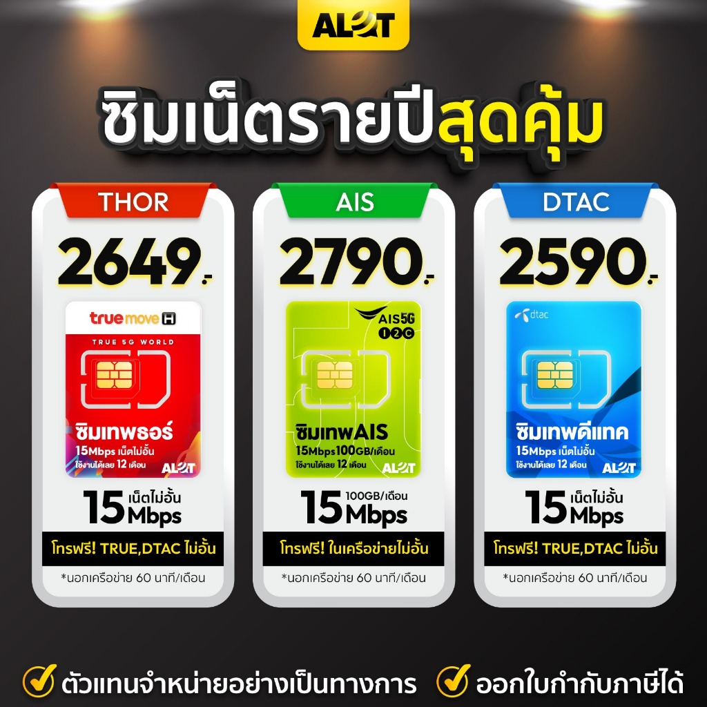 [ ซิมเทพ DTAC | ซิม AIS มาราธอน  | ซิมเทพ ทรู ] Simเทพ ซิมเน็ต ซิมรายปี 15เม็ก 6เม็ก ไม่อั้น ไม่ลดสป