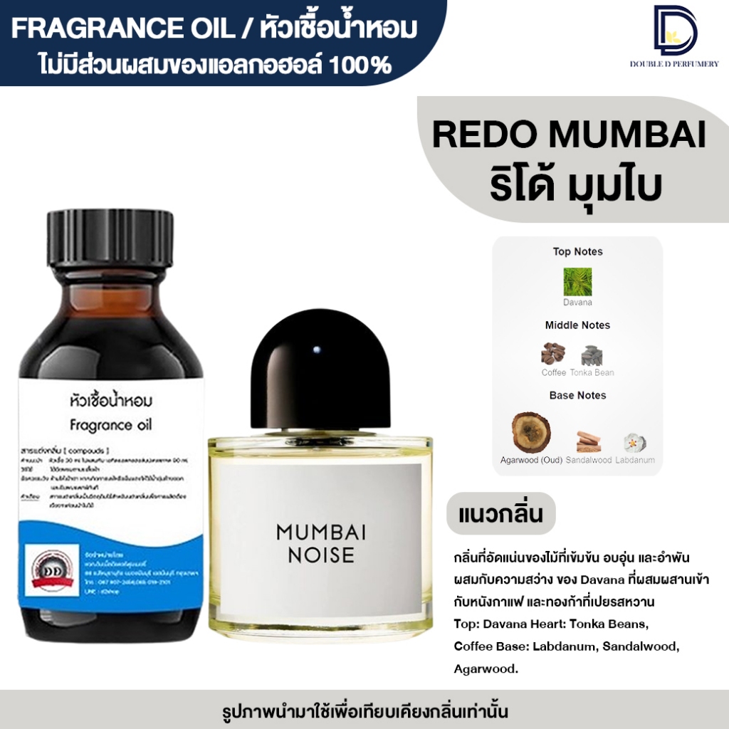 หัวเชื้อน้ำหอม กลิ่น รีโด้ มุมไบ (REDO MUMBAI)