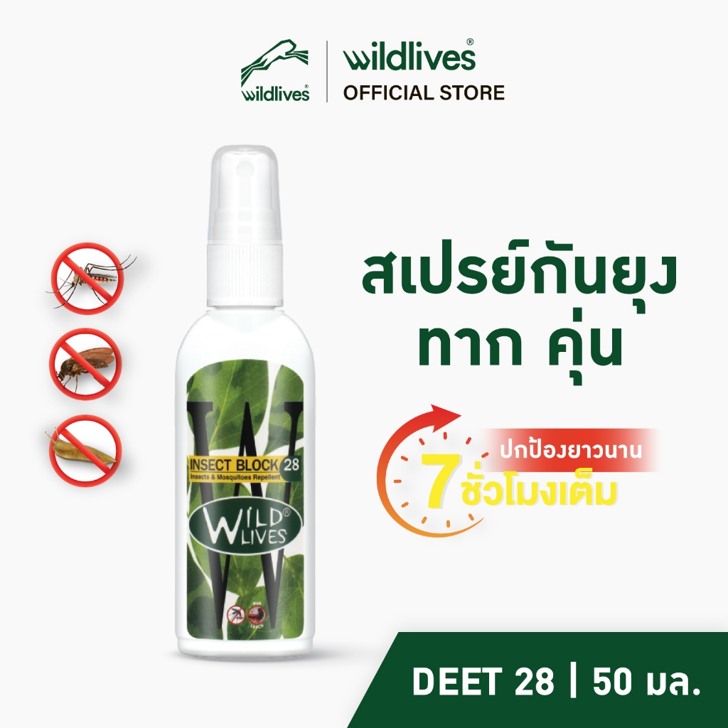 Wildlives Insect Block 28 สเปรย์กันยุงและแมลง 50 ML
