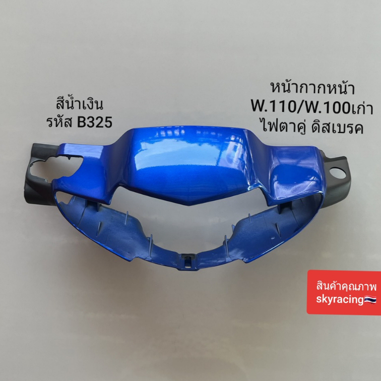 หน้ากากหน้า เวฟ100เก่า HONDA WAVE110/WAVE100เก่า ไฟตาคู่ ( ดิสเบรค ) สีน้ำเงิน รหัส B325