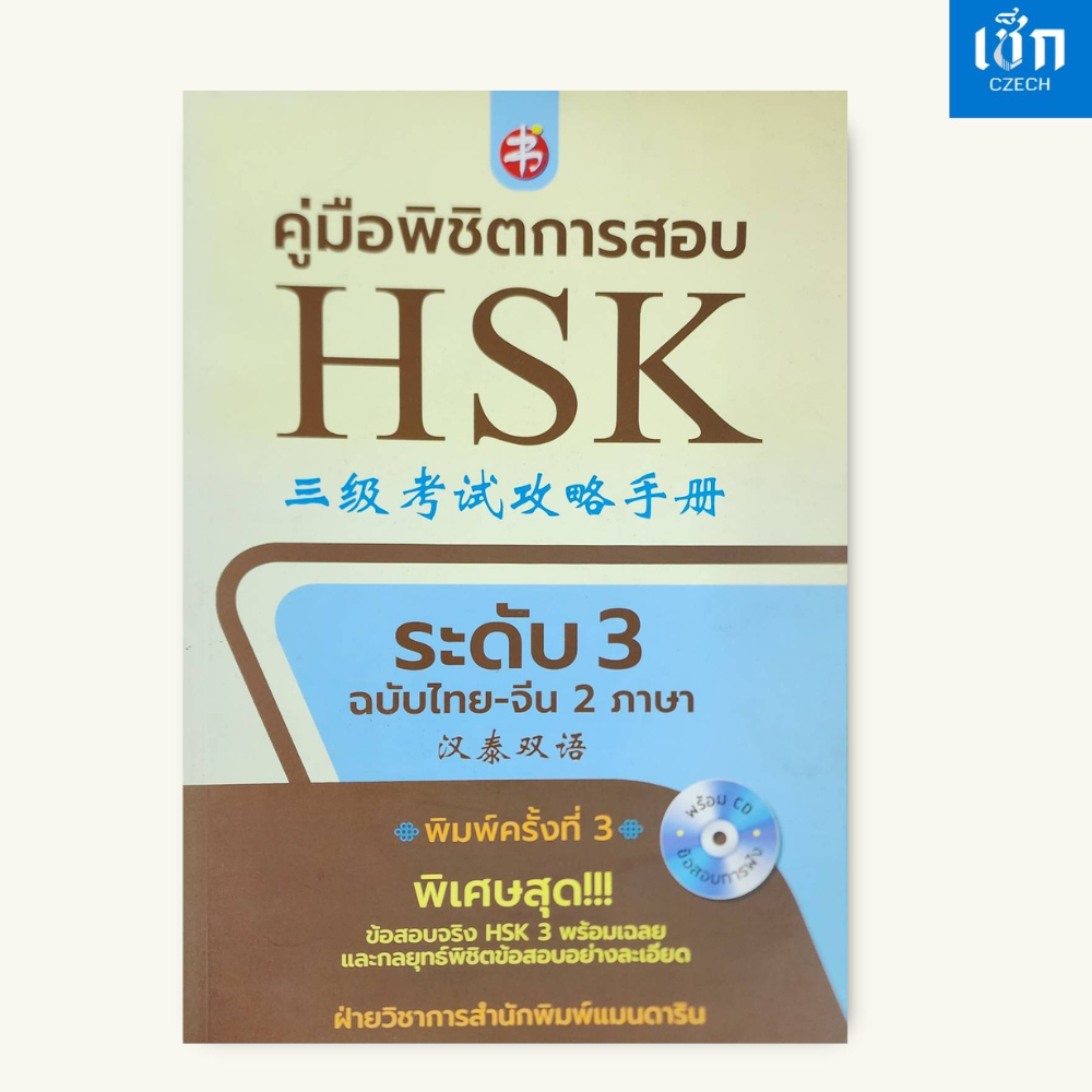 (หนังสือราคา 295 บาท) หนังสือ คู่มือพิชิตการสอบ HSK ระดับ 3 ฉบับ ไทย-จีน 2 ภาษา พร้อม CD ข้อสอบการฟัง