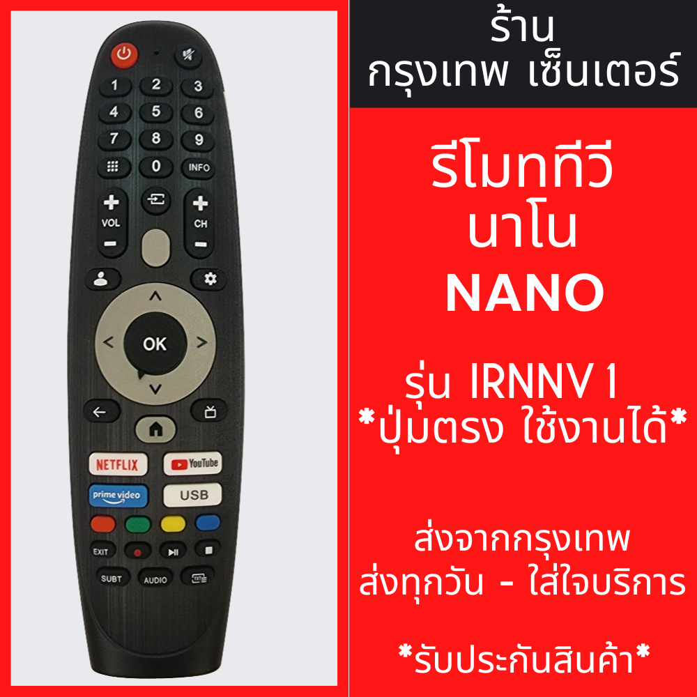รีโมททีวี นาโน NANO รุ่น IRNNV1 *ปุ่มตรง ใช้งานได้* มีพร้อมส่งตลอด ส่งทุกวัน