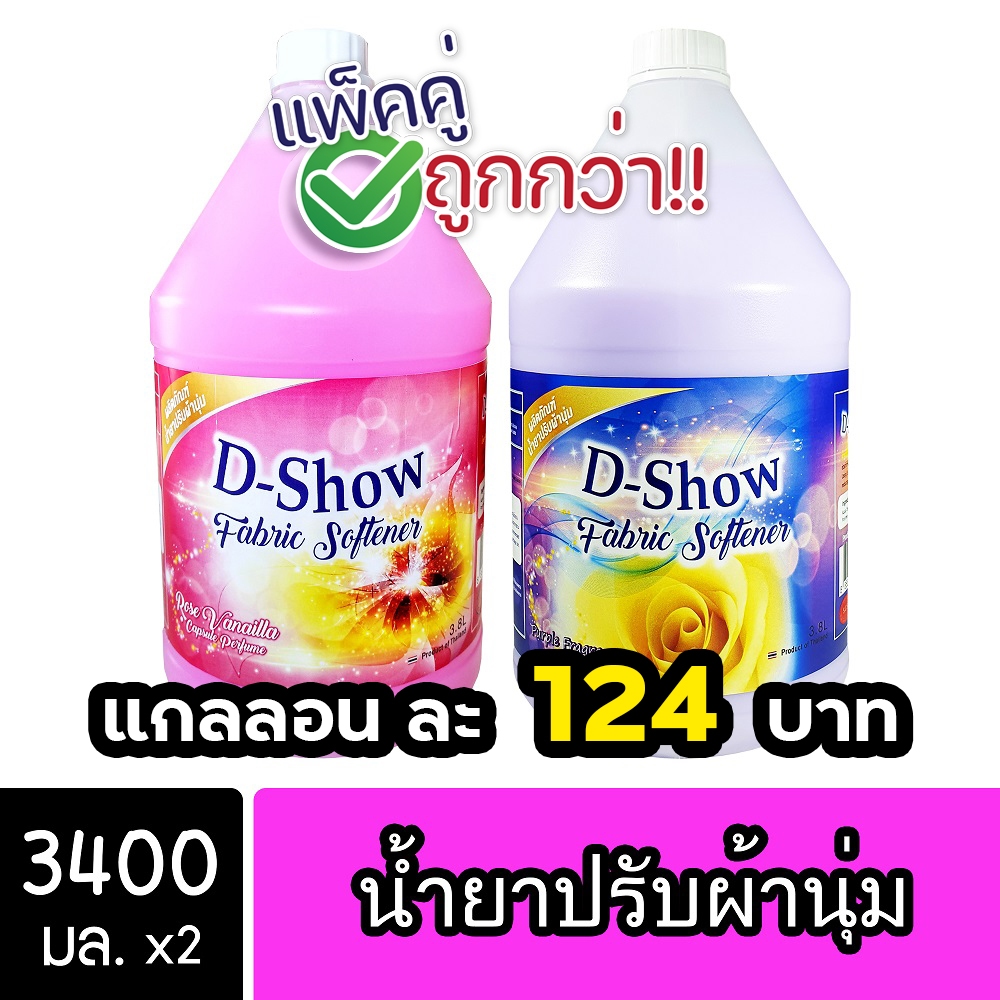 [2ชิ้น ถูกกว่า] DShow น้ำยาปรับผ้านุ่ม (สีชมพู) & (สีม่วง) ขนาด 3400มล. ( Fabric Softener )