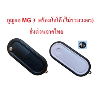 กุญแจ MG3 MG 3 MG รุ่นอื่นๆ ตรงรุ่น วัสดุเดียวกับศูนย์ พร้อม…