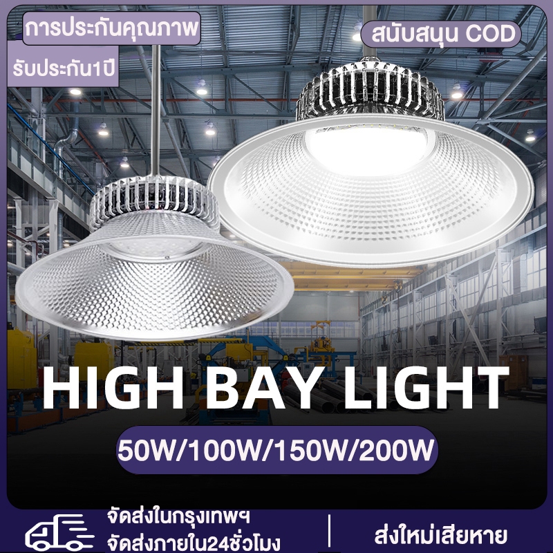 โคมไฟไฮเบย์ ไฮเบย์ 50W 100W 150W 200W High bay LED แสงสีขาว Daylight 6500K โคมไฟโรงงาน แบรนด์แท้