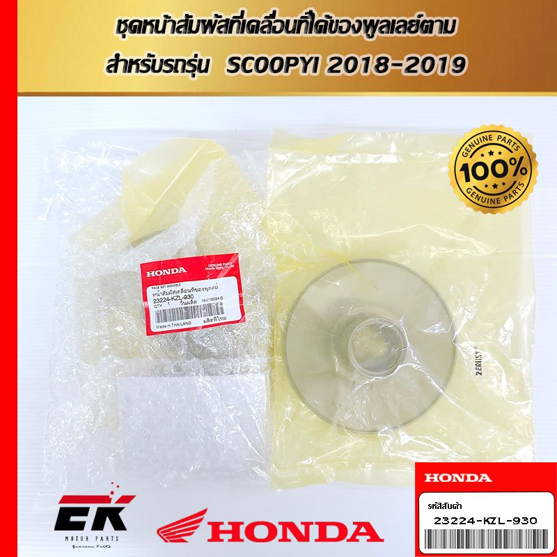 ชุดหน้าสัมผัสที่เคลื่อนที่ได้ของพูลเลย์ตาม  สำหรับรถรุ่น  SCOOPYI 2018-2019   (23224-KZL-930)