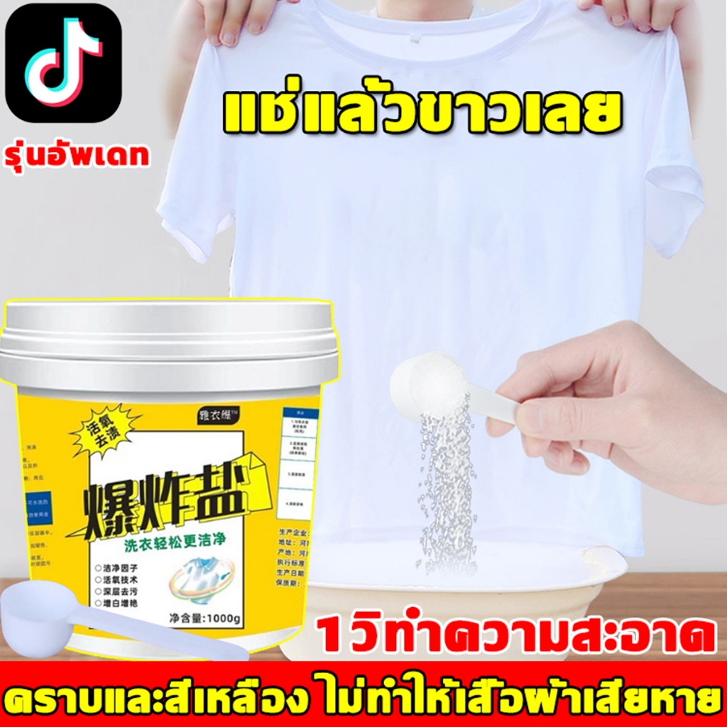แช่แล้วขาวเลย ขจัดคราบเสื้อผ้า ขจัดคราบเหลือง ปนเปื้อน เชื้อรา ฟอกขาวเสื้อผ้า ผงขจัดคราบบนผ้า ผงซักผ้าขาว น้ำยาฟอกผ้าขาว