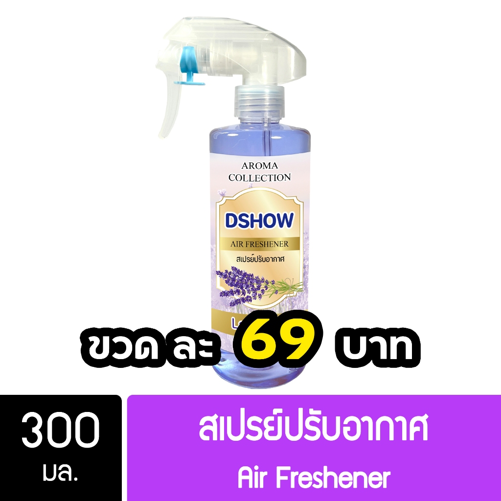 DShow สเปรย์ปรับอากาศ น้ำหอมปรับอากาศ (สีม่วง) กลิ่นลาเวนเดอร์ ขนาด 300มล. น้ำหอม ( Air Freshener )