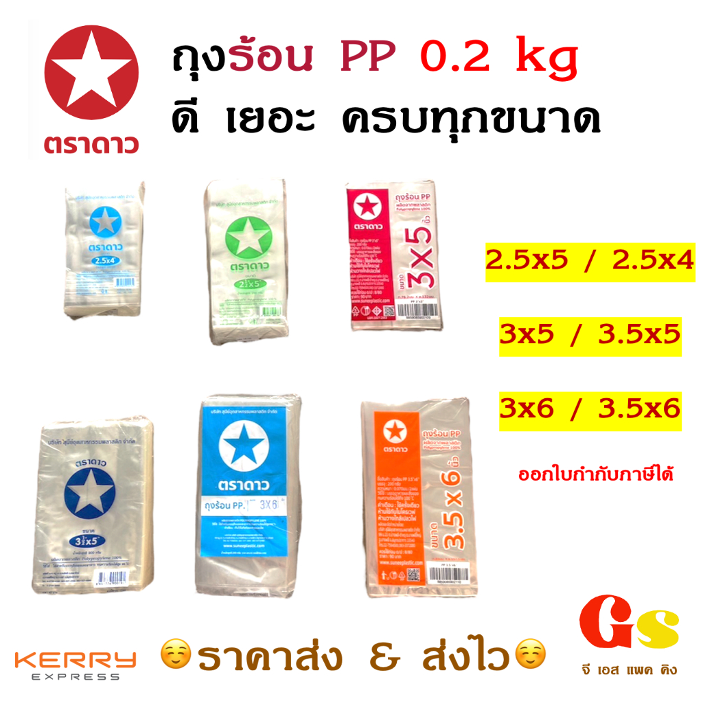 💥ขายส่ง มีสต็อค ส่งไว💥 ตราดาว ถุงร้อน PP 0.2kg ถุงพลาสติกใส ขนาดเล็ก ใส่น้ำจิ้ม ใส่แกง ใส่ของ ถุง 2.