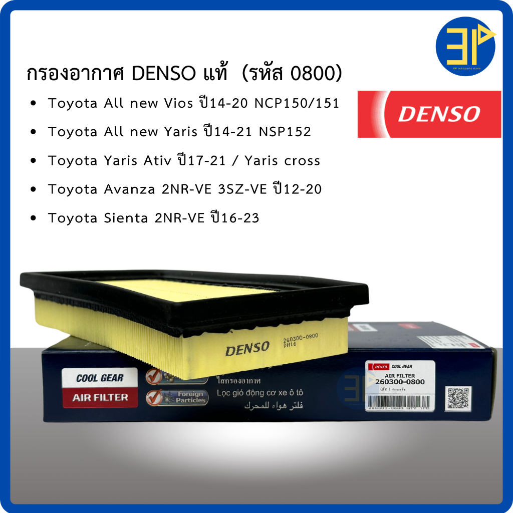 กรองอากาศ Denso Toyota All new Vios, Yaris ปี14-21 / ยาริส Ativ ปี17-21 Sienta Avanza ปี13-20 / วีออส ยาริส ครอส  (0800)