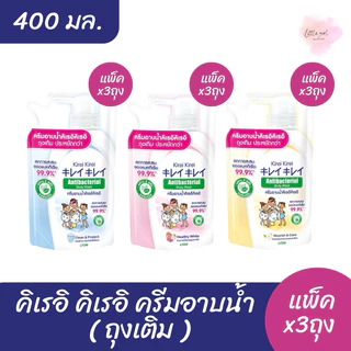 คิเรอิ คิเรอิ ครีมอาบน้ำ ถุงเติม ขนาด 400 มล. ( แพ็ค x3 ถุง )