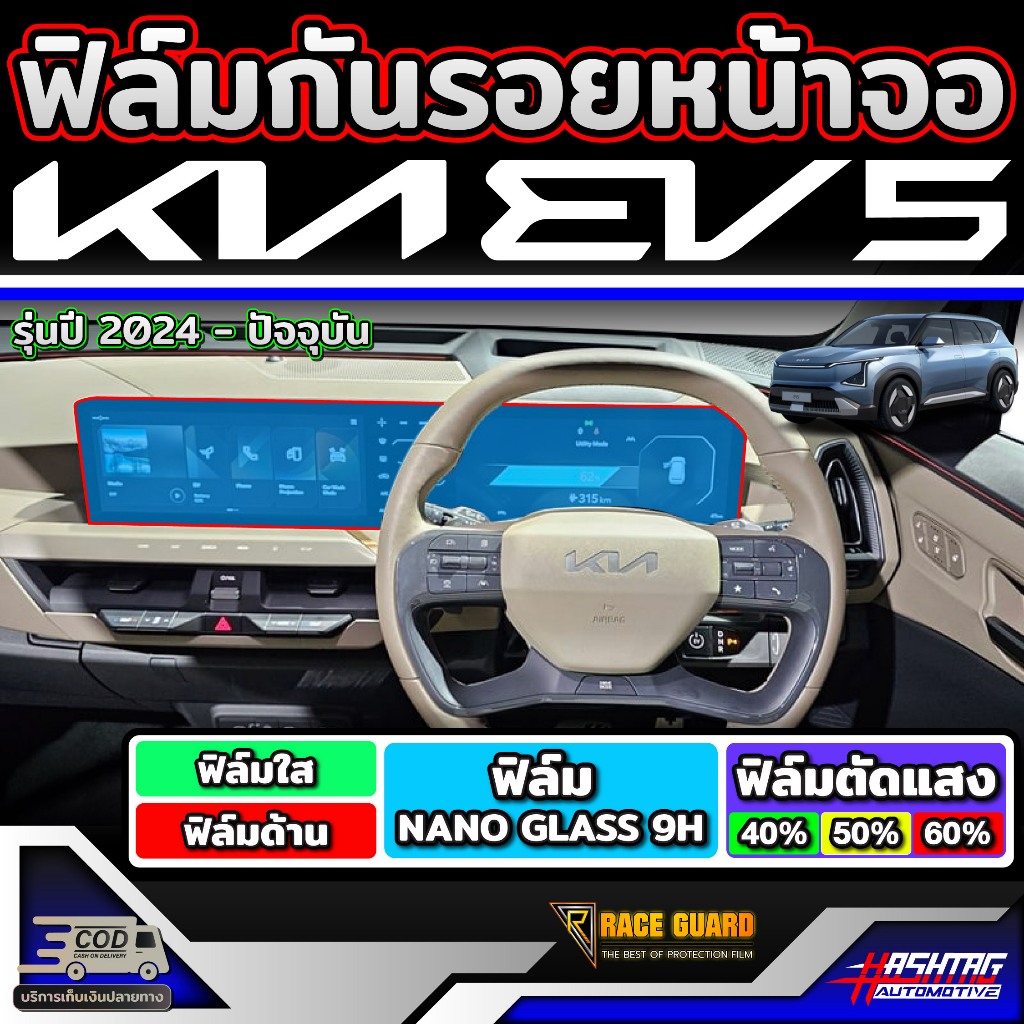 ฟิล์มกันรอยหน้าจอ สำหรับ Kia EV5 รุ่นปี 2024-ปัจจุบัน (เกีย อีวี5)