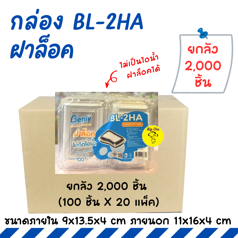 [ยกลัง 2000ชิ้น] กล่อง BL-2HA ฝาล็อคได้ OPS ไม่เป็นไอน้ำ 2HA