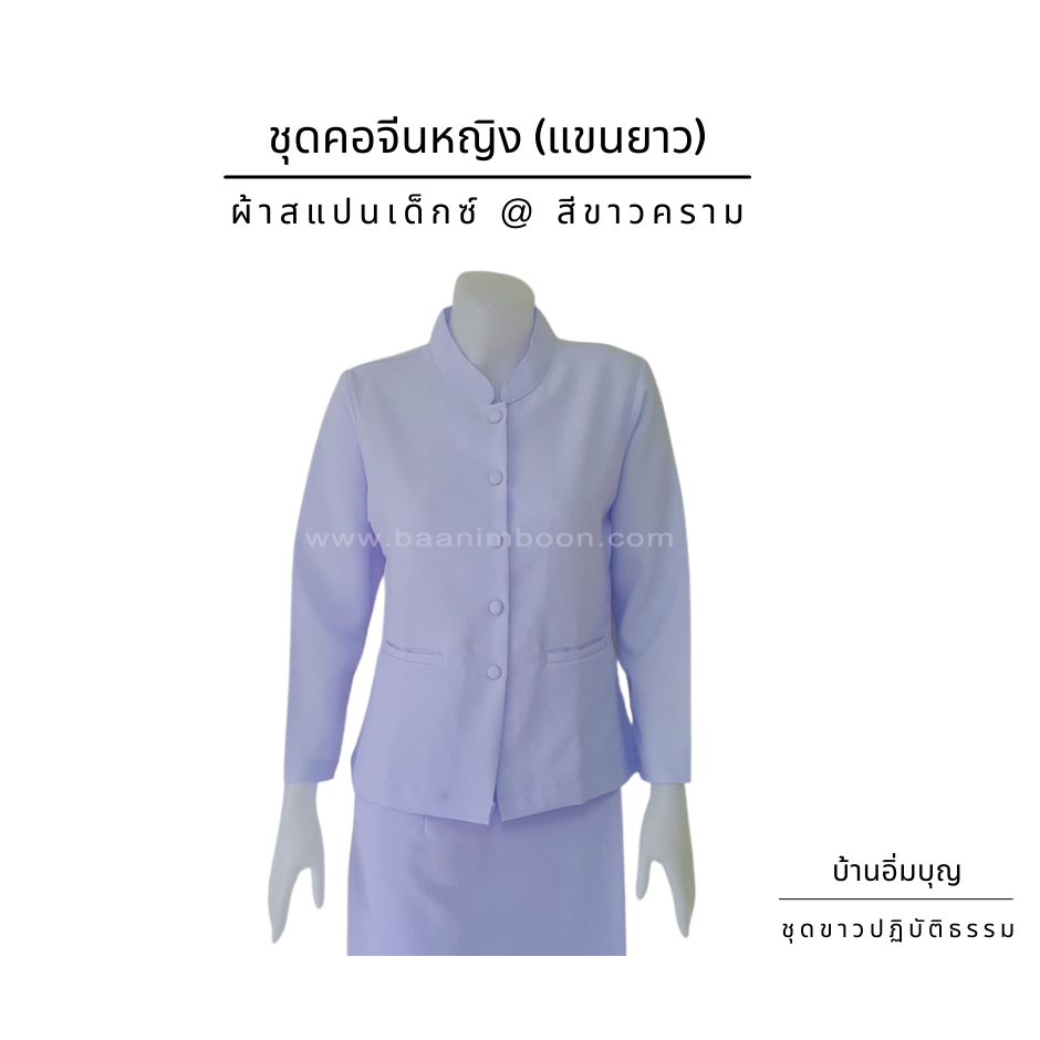 ชุดขาวปฏิบัติธรรม ผ้าสแปนเด็กซ์ (เสื้อแขนยาว + ผ้าถุงเอวตะขอ)