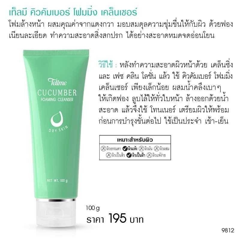 เท็ลมี [TellMe] คิวคัมเบอร์ โฟมมิ่ง เคล็นเซอร์ : โฟมล้างหน้า หลอด 100กรัม [9812]