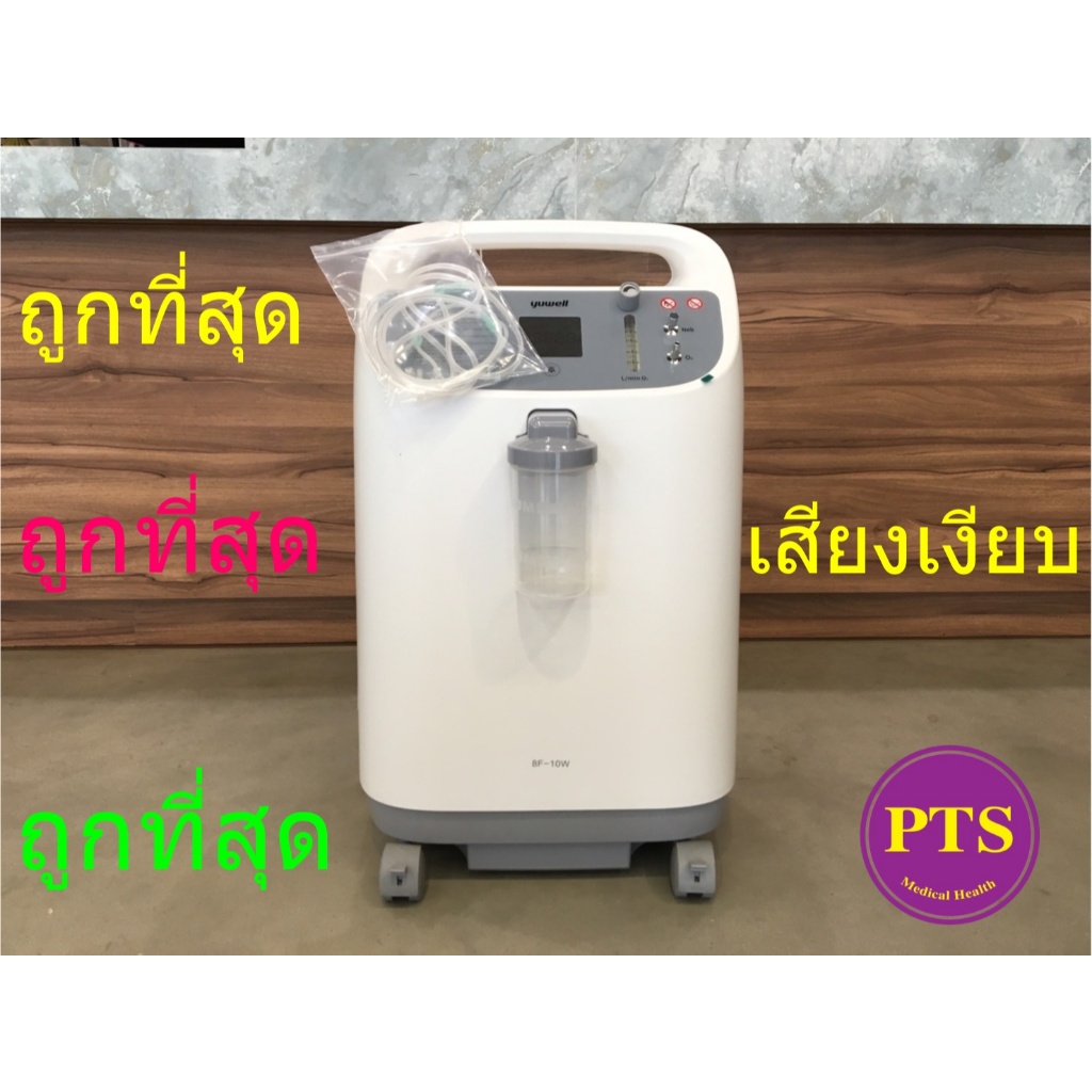 (ส่งฟรี) เครื่องผลิตออกซิเจน ขนาด 10 ลิตร ยี่ห้อ Yuwell รุ่น 8F-10W เสียงเงียบ (รุ่นใหม่) รับประกันศูนย์ไทย 3 ปี