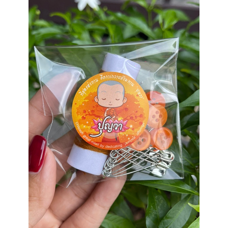 ชุดเข็มด้าย  ทำบุญเสริมดวง 📮พร้อมส่ง