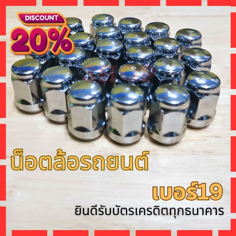 11.11​(ร้านแนะนำ)น็อตล้อรถยนต์​ รถเก๋งและรถกระบะเกลียวเหล็ก​เบอร์19​ แข็งแรง​ ทนทาน​ น็อตสแตนดาร์ด
