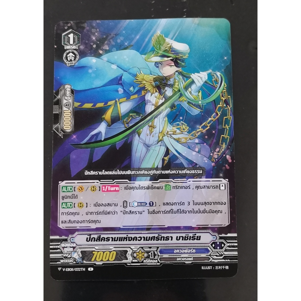 V-EB08/032THปีกสีคราม​แห่ง​ความศรัทธา​บาชิเรียการ์ดไม่ฟอย