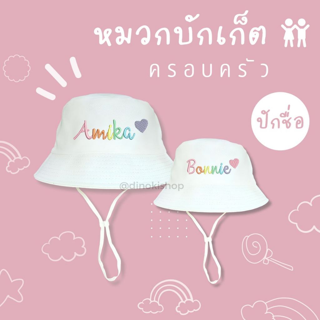 หมวกบัคเก็ต สำหรับครอบครัว ปักชื่อ! Rainbow ขนาดสำหรับเด็กและผู้ใหญ่