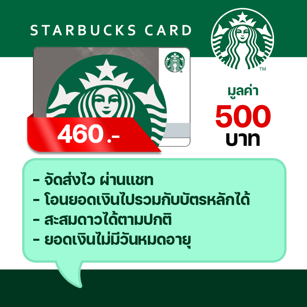 บัตรสตาร์บัค Starbucks Card มูลค่า 500 บาท ในราคาพิเศษ (จัดส่งผ่านแชท )