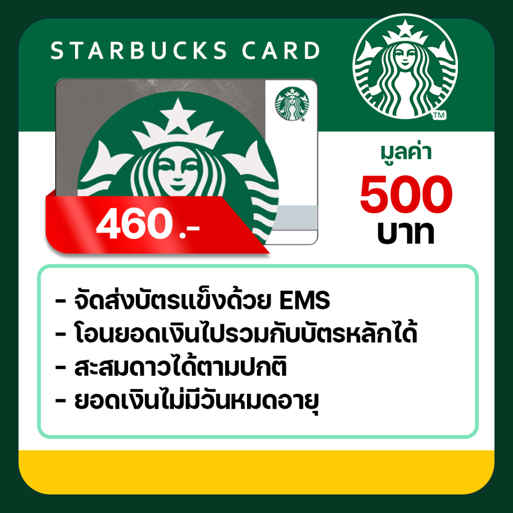 บัตรสตาร์บัค Starbucks Card มูลค่า 500 บาท ในราคาพิเศษ (จัดส่งผ่าน EMS )