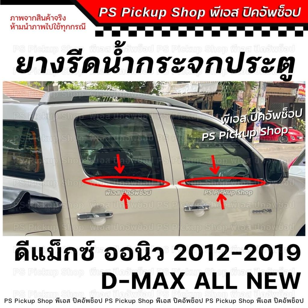 ยางรีดน้ำ นอกกระจกประตู ดีแมกซ์ ออนิว 12-19 D-MAX All New คิ้วรีดน้ำขอบกระจกประตู ประตูหน้า ประตูหลังจะ