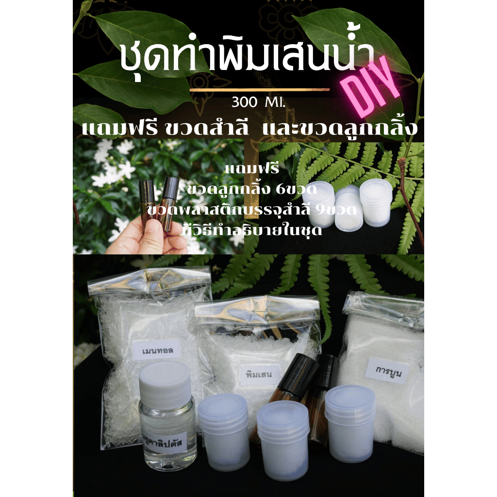 ชุดทำพิมเสนน้ำ House of Hands DIY  (ทำได้60ขวด /ขวดไซด์ 5ml.) ขนาด 300 ml.