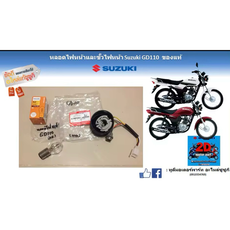 หลอดไฟหน้าพร้อมขั้วไฟ Suzuki GD110 อะไหล่เเท้ ของใหม่