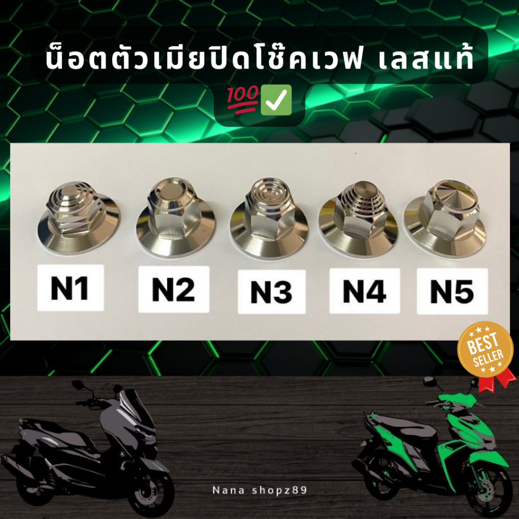 น็อตตัวเมียปิดโช๊คเวฟ เลสแท้