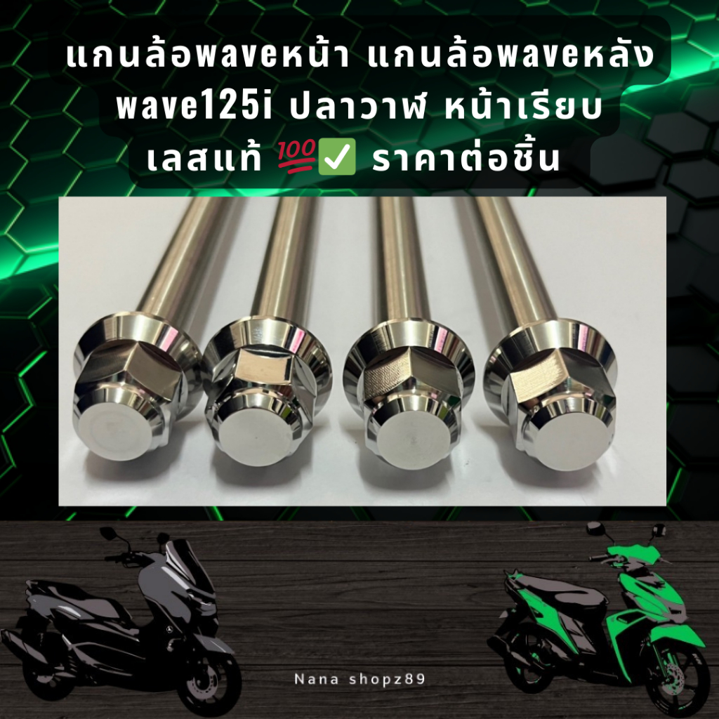 แกนล้อwaveหน้า แกนล้อwaveหลัง wave125i ปลาวาฬ หน้าเรียบ เลสแท้ 100% ราคาต่อชิ้น