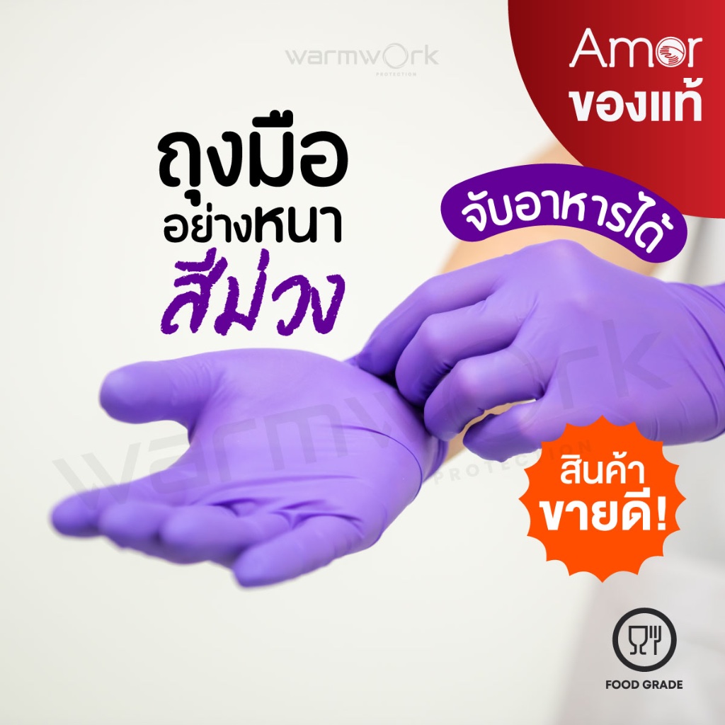 (ส่งฟรี) ถุงมือทำอาหาร ผลิตจากยางไนไตรสีม่วง Amor หนาพิเศษ ถุงมือร้านอาหาร มาตรฐาน Food Grade 100 ชิ้น/กล่อง