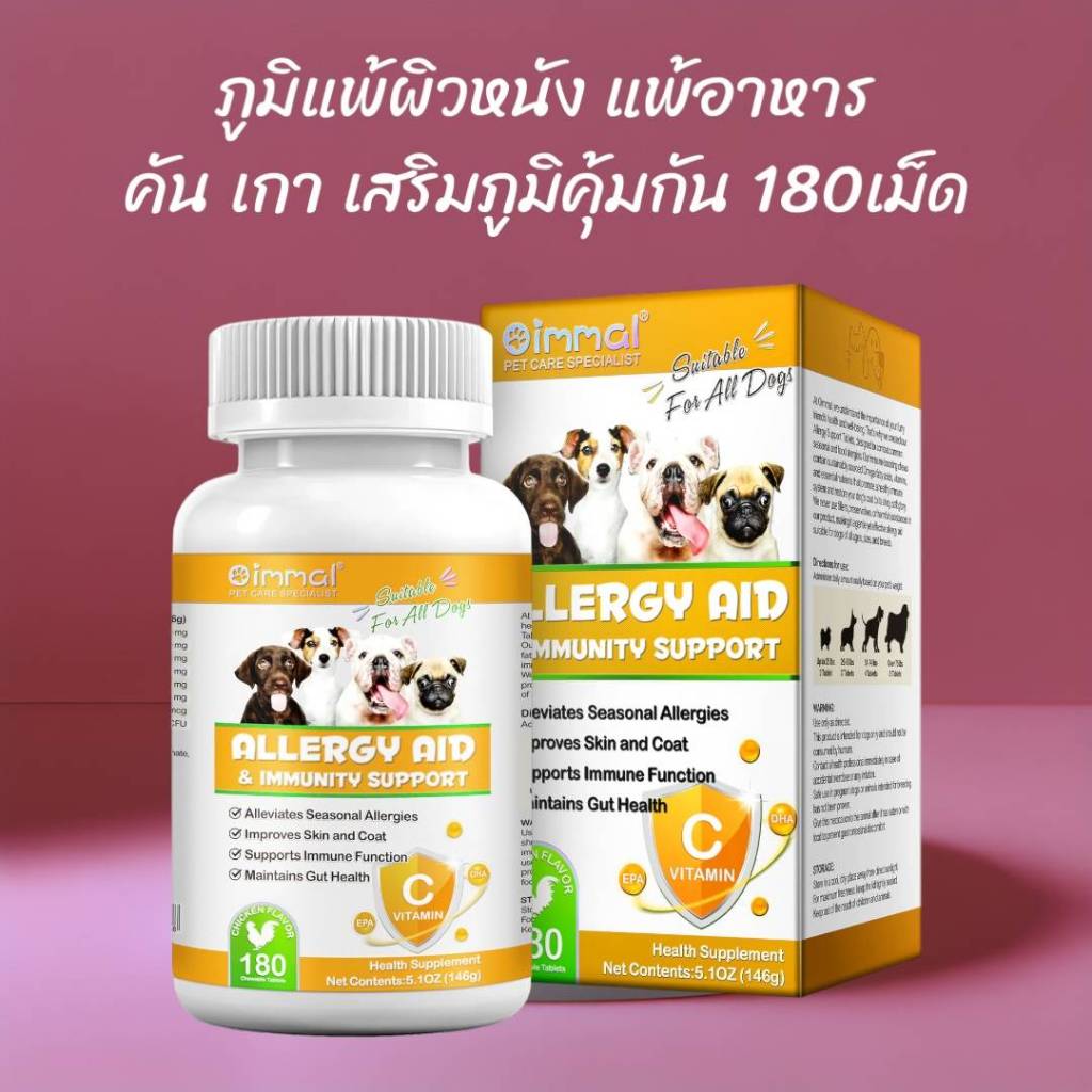 วิตามินสุนัข 180 เม็ด ภูมิแพ้ผิวหนังสุนัข บำรุงผิวและขนสุนัข เสริมภูมิคุ้มกันสุนัข Oimmal Allergy