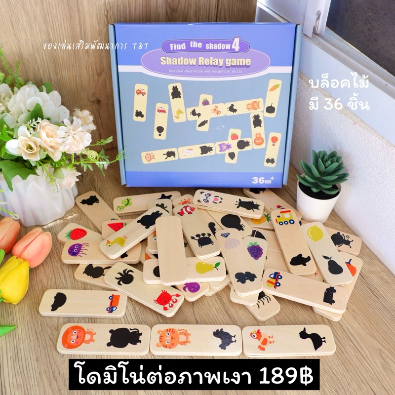 โดมิโน่ต่อภาพเงา ของเล่นไม้ ของเล่นเสริมพัฒนาการเด็ก  ฝึกความจำ ฝึกการสังเกต