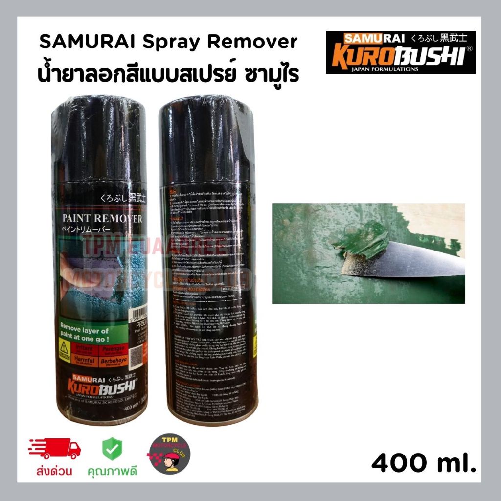 SAMURAI Spray Remover น้ำยาลอกสีแบบสเปรย์ PR500* ขนาด 400 ml.
