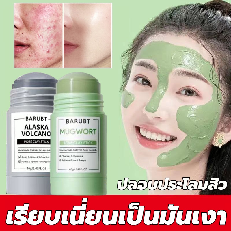 มาสก์โคลน Mugwort mask มาส์กโคลนแบบแท่งที่ช่วยต้นสิว 40g（ลดรอยแดง ลดการอักเสบ ที่ช่วยลดรูขุมขนและสิว）มาสก์หน้า
