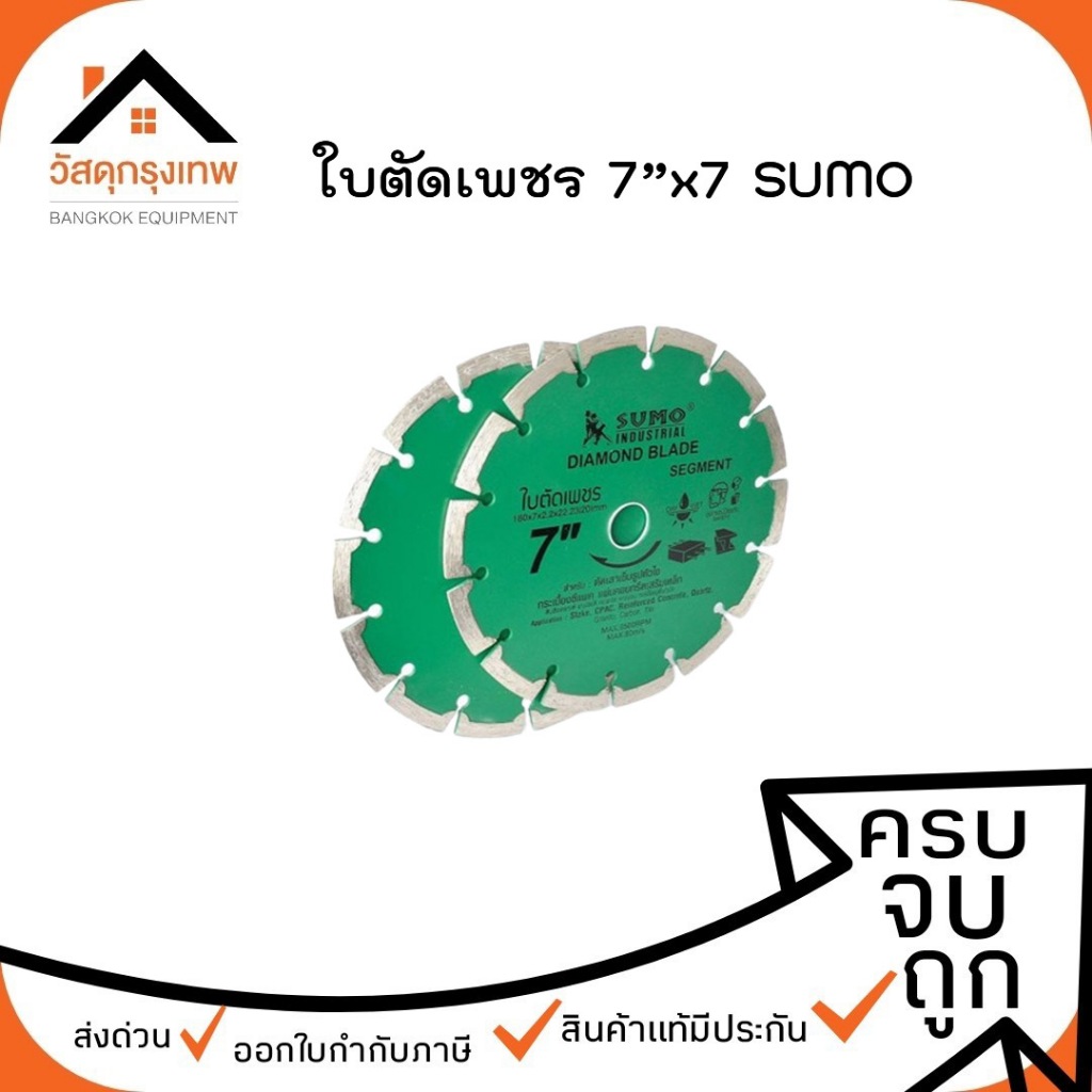 ใบตัดเพชร 7”x 7 SUMO